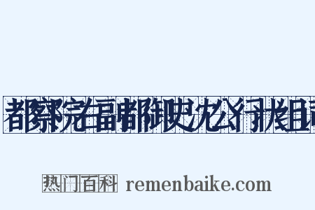 都察院右副都御史沈公行状组词是什么意思的图片